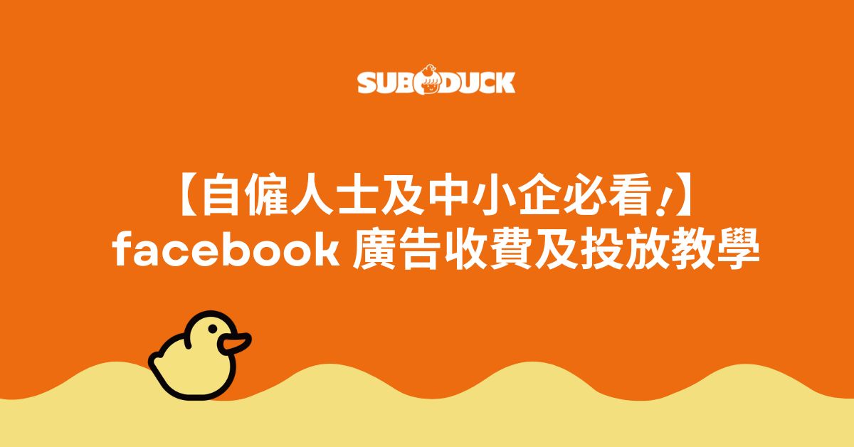 【自僱人士及中小企必看！】facebook 廣告收費及投放教學