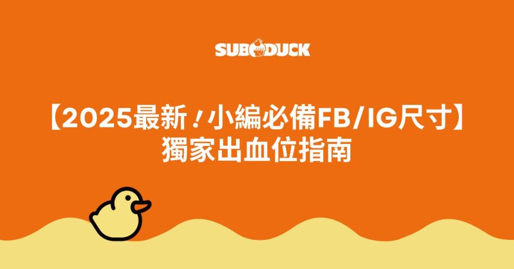 【2025最新！小編必備FB/IG尺寸】 獨家出血位指南