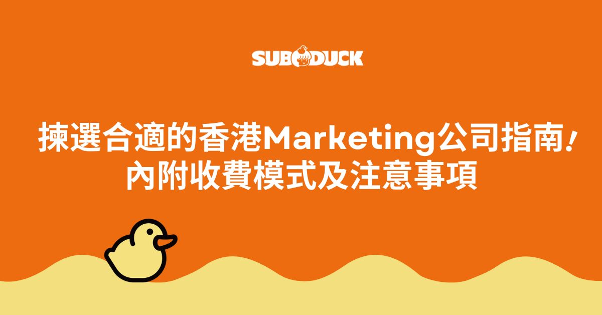 揀選合適的香港Marketing公司指南！內附收費模式及注意事項