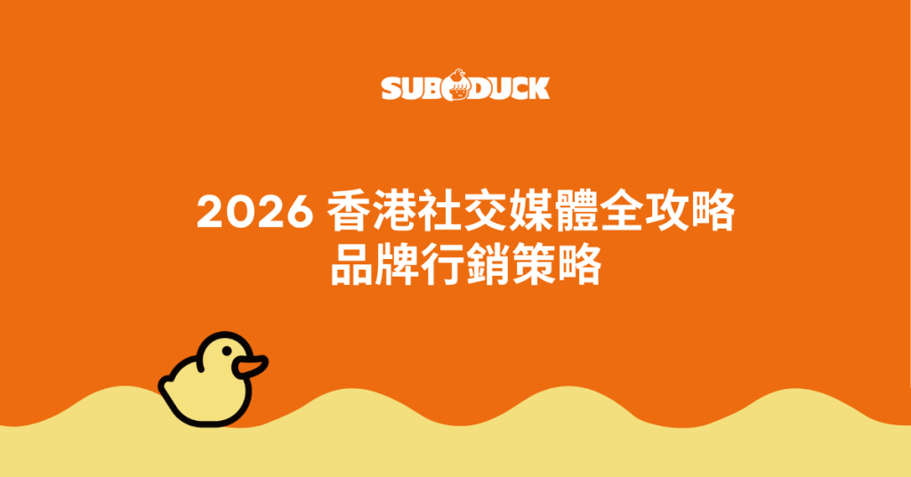 2026 香港社交媒體全攻略｜品牌行銷策略