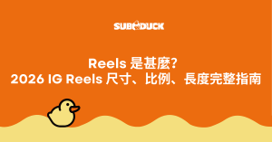 Reels 是甚麼？2026 IG Reels 尺寸比例長度指南 banner