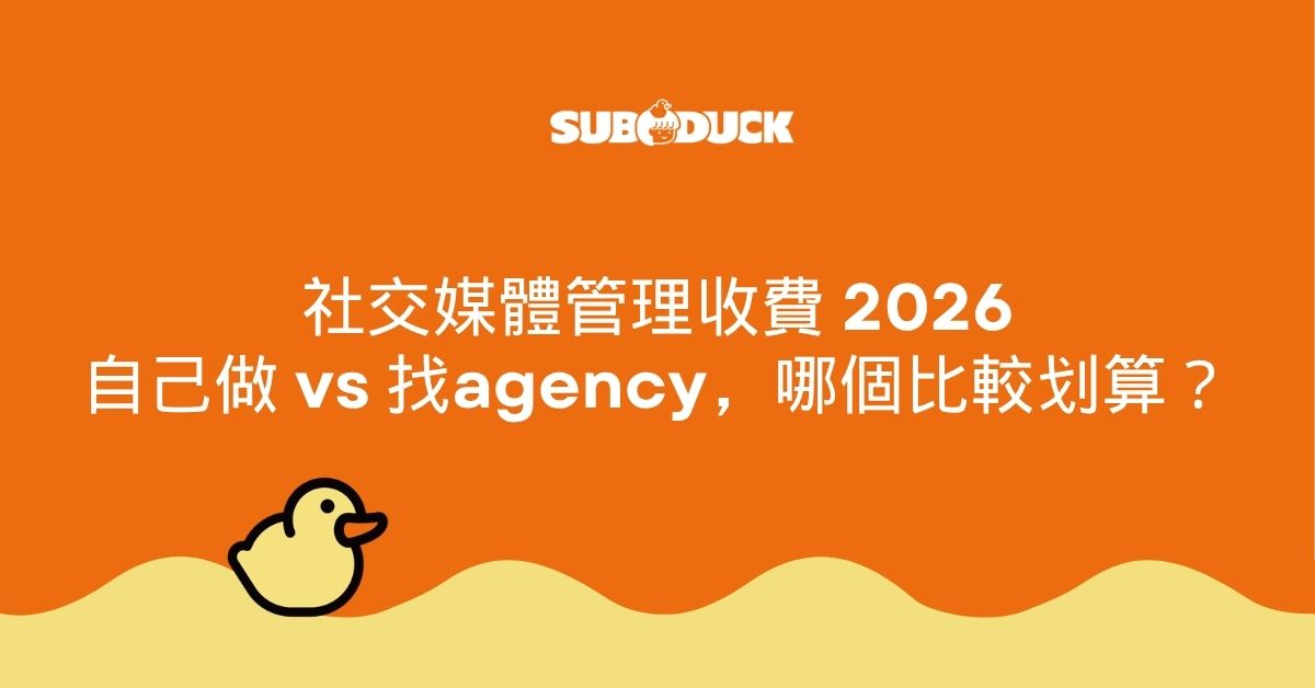 社交媒體管理收費 2026：自己做 vs 搵公司 - Sub Duck
