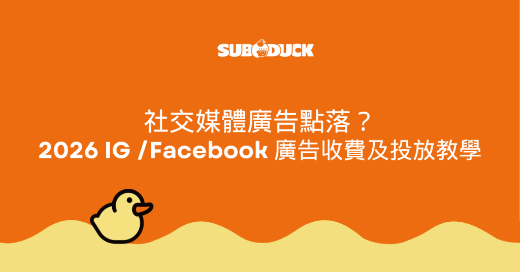 社交媒體廣告點落？ 2026 IG /Facebook 廣告收費及投放教學